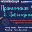 Трансляция детского спектакля «Приключения Верочки в Новогоднюю ночь» - Департамент культуры г. Липецк