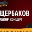 В Липецке концерт комика Алексея Щербакова переносится уже второй раз - LipetskMedia.Ru