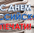 Руководители региона поздравили работников и ветеранов СМИ с Днем российской печати - Совет депутатов
