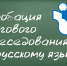 Апробация итогового собеседования по русскому языку - Департамент образования