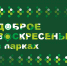 ДОБРОЕ ВОСКРЕСЕНЬЕ В ПАРКАХ ЛИПЕЦКА - Департамент культуры г. Липецк