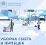 К уборке снега во дворах областного центра дворники приступили в 4 утра - Город Липецк