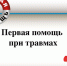 Первая помощь при травмах - Центр СПИД