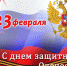 Союз "Липецкая торгово-промышленная палата" поздравляет с Днем защитника Отечества! - Липецкая ТПП