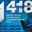 44 команды зарегистрировались для участия в онлайн-игре «1418» - Единая Россия