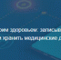 Суперсервис «Мое здоровье» откроет липчанам данные их электронных медкарт - LipetskMedia.Ru