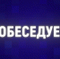О пожарной безопасности в проекте "Побеседуем" - МЧС России