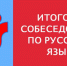 Итоговое собеседование по русскому языку для девятиклассников - Департамент образования