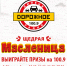 «Щедрая Масленица на Дорожном радио»! - Gorod48.ru