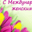 Руководители региона поздравили липчанок с 8 Марта - Липецкая ГТРК