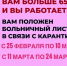 Гражданам 65+ продлили карантинный больничный до 24 марта - Липецкое время