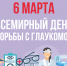 6 марта_глаукома_1 - ГУЗОТ Центр медицинской профилактики