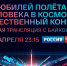 Юбилей полета человека в космос - Липецкая ГТРК