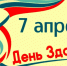 7 апреля отмечается Всемирный день здоровья - Департамент образования