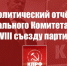 Политический отчёт Центрального Комитета КПРФ XVIII съезду партии - КПРФ Липецк