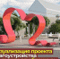 Сердце из лент, фонтан и качели. Бульвар Влюбленных построят в Липецкой области - LipetskMedia.Ru