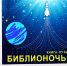 Липчан в пятницу приглашают на космическую «Библионочь» - Липецкая ГТРК