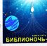 23 апреля липчан ждёт космическая «Библионочь» - LipetskMedia.Ru