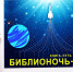 Сегодня в Липецке пройдет космическая «Библионочь» - Мост ТВ