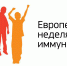 Европейская неделя иммунизации (ЕНИ) - Центр СПИД
