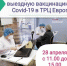 Пригашаем на вакцинацию от COVID-19 в ТРЦ «Европа»! - ГУЗ ЛГП №1