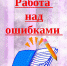 Педагоги дополнительного образования провели «работу над ошибками» - Департамент образования