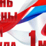 Руководители региона поздравляют липчан с 1 Мая - LipetskMedia.Ru
