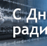 Руководители Липецкой области поздравили работников всех отраслей связи региона с Днем радио - Совет депутатов