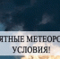 Неблагоприятные метеорологические условия - Отдел охраны окружающей среды