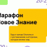 Число просмотров первого дня онлайн-марафона "Новое Знание" превысило 5 миллионов - LipetskMedia.Ru