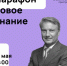 Герман Греф выступит перед участниками онлайн-марафона «Новое знание» - Липецкое время