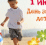 1 июня - ГУЗ ОДБ