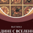 Выставка «Наедине с Вселенной» по итогам ежегодного открытого городского конкурса «Марьины хороводы» - Центр развития культуры и туризма
