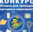 Отбор на получение субсидий на организацию и проведение спортивных мероприятий (баскетбол) - Управление физкультуры, спорта и туризма