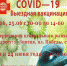 Врачи приглашают на массовую бесплатную вакцинацию  от COVID-19. - Управление здравоохранения