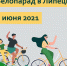 В Липецке пройдет велопарад - Управление физкультуры, спорта и туризма