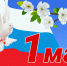 1 МАЯ - Департамент ЖКХ