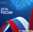Руководители города поздравляют липчан с Днём России - Город Липецк