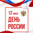 Спикер горсовета поздравляет липчан с Днем России - Городской совет депутатов