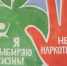 Выбери Жизнь! - Центр развития культуры и туризма