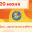 20 июня - День медицинского работника - Управление физкультуры, спорта и туризма