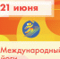 21 июня – Международный день йоги - Управление физкультуры, спорта и туризма