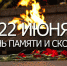 День Памяти, день Скорби... - Центр соцзащиты населения