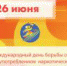 26 июня – Международный день борьбы со злоупотреблением наркотическими средствами и их незаконным оборотом - Управление физкультуры, спорта и туризма