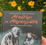 «Мастер и Маргарита». По роману М.Булгакова - GorodLip.Ru