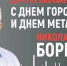 С Днем города и Днем металлурга липчан поздравил Николай Борцов - Липецкое время