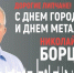 Николай Борцов поздравил липчан с Днем города - Липецкая ГТРК