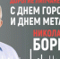 Николай Борцов пожелал Липецку процветания - LipetskMedia.Ru