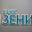 Чистая прибыль Банка ЗЕНИТ за 6 месяцев 2021 года по РСБУ составила 2,5 млрд рублей - Gorod48.ru