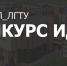 Конкурс идей.jpg - ЛГТУ